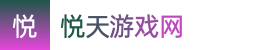 澳洲幸运5_澳洲幸运5全天计划在线_澳洲幸运五官方计划平台——悦天游戏网